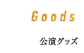 GOODS